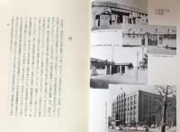 学制百年史　記述編・資料編　2巻揃