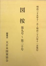 図按 第九号～第二十号 明治三十五年十一月～明治三十六年十一月発行　復刻版