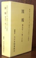 図按 第九号～第二十号 明治三十五年十一月～明治三十六年十一月発行　復刻版