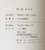 図按 第九号～第二十号 明治三十五年十一月～明治三十六年十一月発行　復刻版