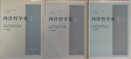 西洋哲学史 1・2・3 (全3冊揃）