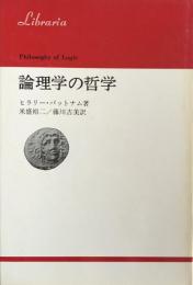 論理学の哲学 (りぶらりあ選書)