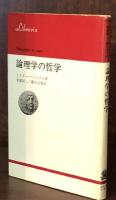 論理学の哲学 (りぶらりあ選書)