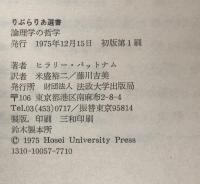 論理学の哲学 (りぶらりあ選書)