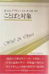ことばと対象 ＜双書プロブレーマタ 3＞