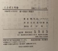 ことばと対象 ＜双書プロブレーマタ 3＞