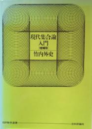 現代集合論入門　増補版 ＜日評数学選書＞