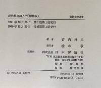 現代集合論入門　増補版 ＜日評数学選書＞