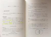 現代集合論入門　増補版 ＜日評数学選書＞