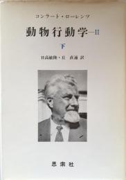 動物行動学Ⅱ　下