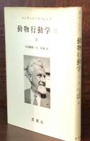 動物行動学Ⅱ　下