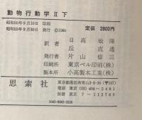 動物行動学Ⅱ　下