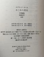 かくれた次元