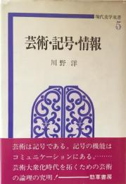 芸術・記号・情報（現代美学双書5)