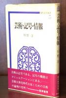 芸術・記号・情報（現代美学双書5)