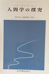 人間学の探求
