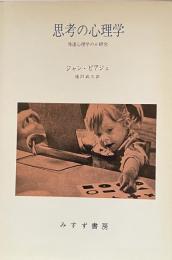 思考の心理学　発達心理学の６研究