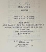 思考の心理学　発達心理学の６研究