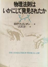 物理法則はいかにして発見されたか
