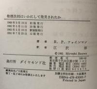 物理法則はいかにして発見されたか