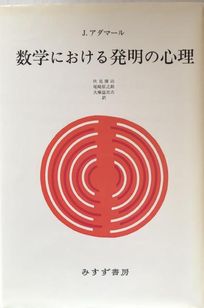 数学における発明の心理 | J.アダマール/伏見康治・尾崎辰之助・大塚益