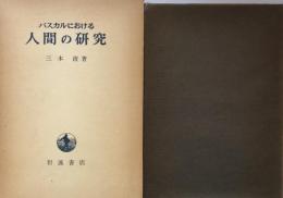 パスカルにおける人間の研究