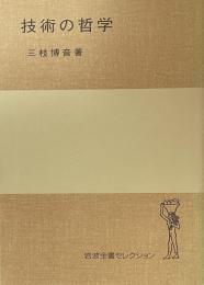 技術の哲学　（岩波全書セレクション）