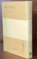 技術の哲学　（岩波全書セレクション）