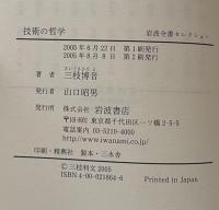 技術の哲学　（岩波全書セレクション）