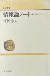 情報論ノート 　　編集・展示・デザイン・・・ 　(中公叢書)