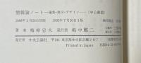 情報論ノート 　　編集・展示・デザイン・・・ 　(中公叢書)