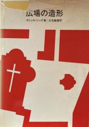 広場の造形