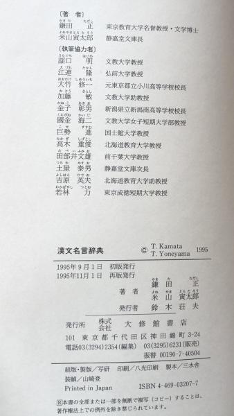 楽天ブックス: 漢文名言辞典 - 鎌田正 - 9784469032079 : 本