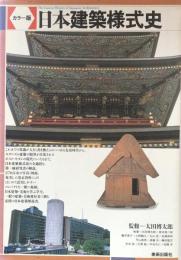 カラー版　日本建築様式史
