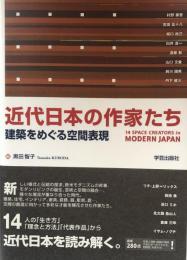 近代日本の作家たち : 建築をめぐる空間表現