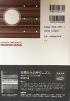 近代日本の作家たち : 建築をめぐる空間表現
