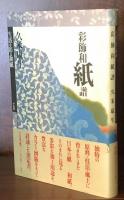 彩飾和紙譜 : 生活を彩る和紙