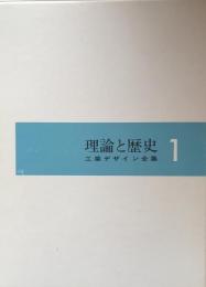 理論と歴史　〈工業デザイン全集1〉