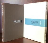 理論と歴史　〈工業デザイン全集1〉