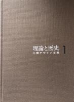 理論と歴史　〈工業デザイン全集1〉