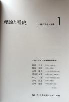 理論と歴史　〈工業デザイン全集1〉