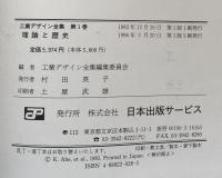 理論と歴史　〈工業デザイン全集1〉