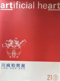 artificial heart 川崎和男展:いのち・きもち・かたち