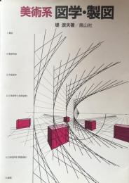 美術系　図学・製図