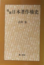 発掘 日本著作権史