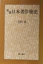 発掘 日本著作権史