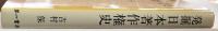 発掘 日本著作権史