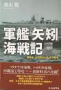 軍艦「矢矧」海戦記：建築家・池田武邦の太平洋戦争（光人社NF文庫）