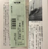 軍艦「矢矧」海戦記：建築家・池田武邦の太平洋戦争（光人社NF文庫）