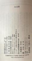 軍艦「矢矧」海戦記：建築家・池田武邦の太平洋戦争（光人社NF文庫）